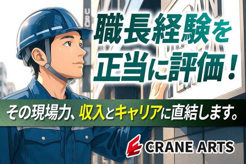 株式会社クレイン工芸社の求人・転職情報