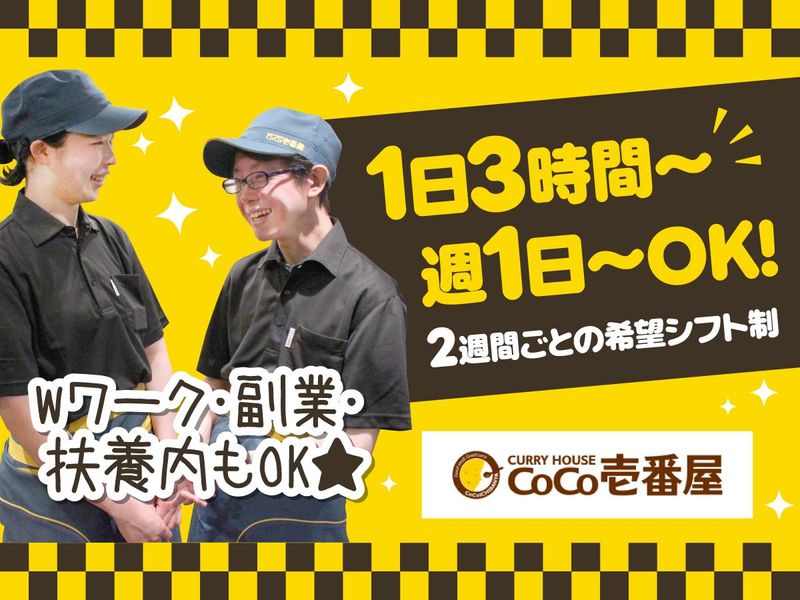 カレーハウスCoCo壱番屋　中原区元住吉店のアルバイト・バイト求人情報-01