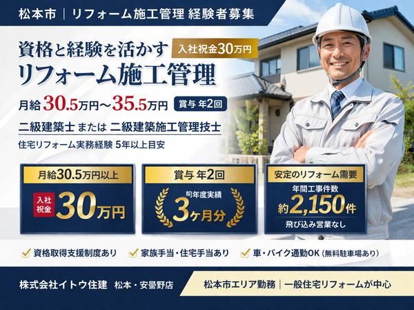 株式会社イトウ住建の求人・転職情報