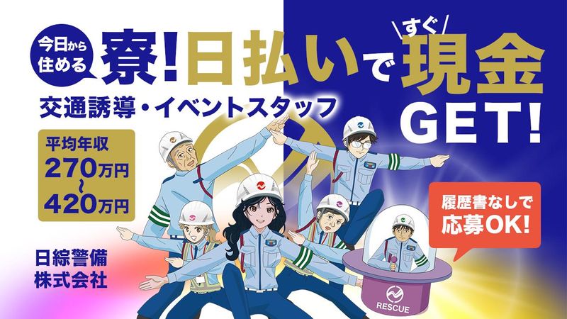 日綜警備株式会社/名古屋市の現場のアルバイト・バイト求人情報-01