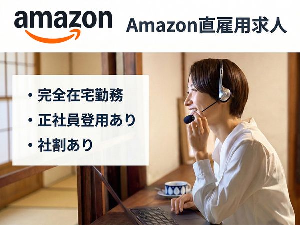 アマゾンジャパン合同会社の求人・転職情報