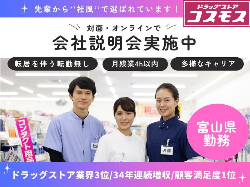 株式会社コスモス薬品