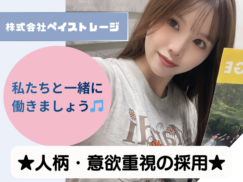 株式会社ペイストレージの求人・転職情報