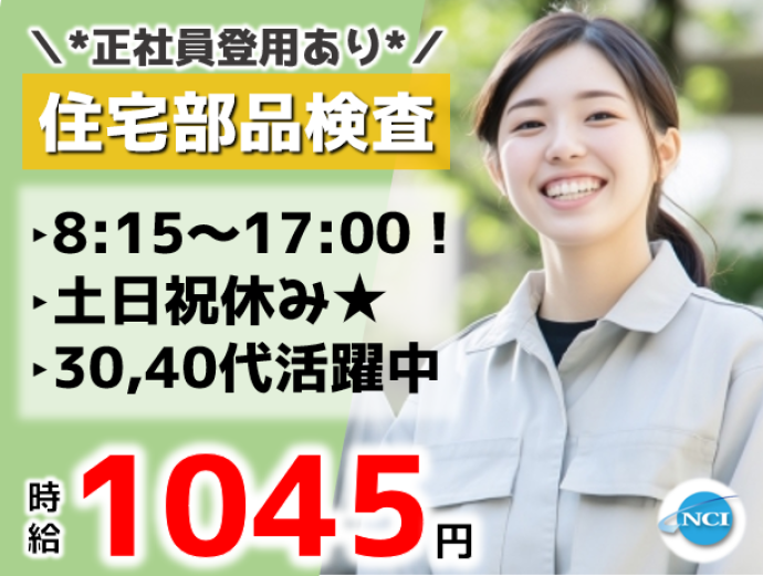 株式会社NCIのアルバイト・バイト求人情報-02