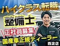 トヨタモビリティ新大阪株式会社西淀店の求人・転職情報