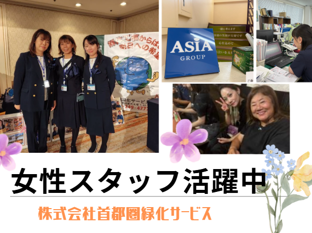 株式会社首都圏緑化サービスのアルバイト・バイト求人情報-02