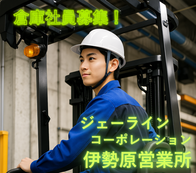 株式会社ジェーラインコーポレーション伊勢原営業所のアルバイト・バイト求人情報-02