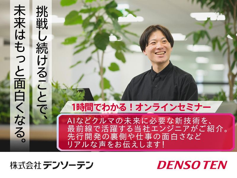 1時間でデンソーテンを知るオンラインセミナー/新領域技術