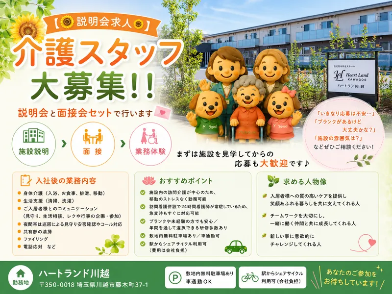 ハートランド川越(株式会社ワイグッドケア)のアルバイト・バイト求人情報-06