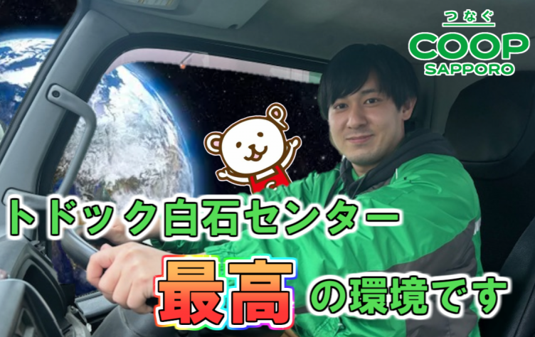 生活協同組合コープさっぽろの求人・転職情報