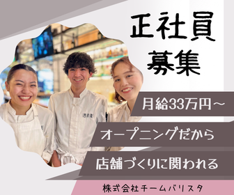 株式会社チームバリスタの求人・転職情報