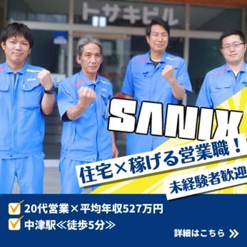 株式会社サニックスの求人・転職情報
