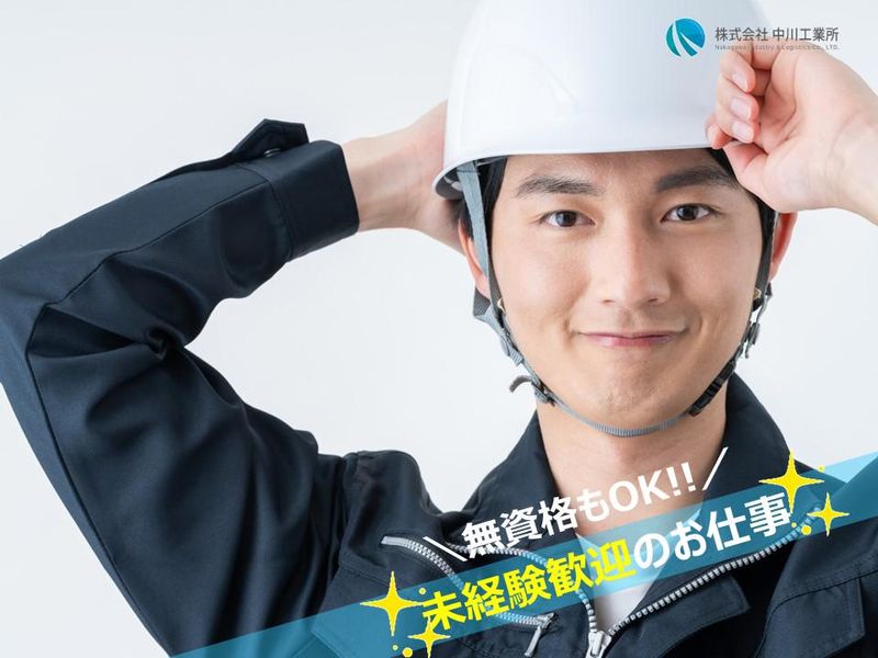株式会社 中川工業所の求人・転職情報