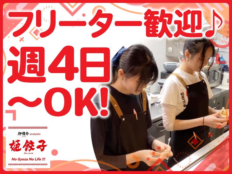 姫餃子のアルバイト・バイト求人情報-01
