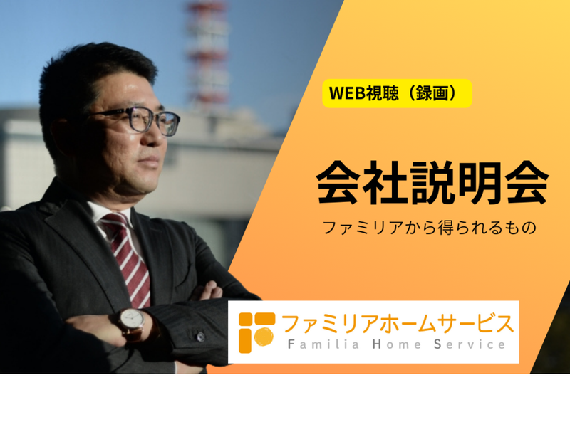 ファミリアホームサービス株式会社