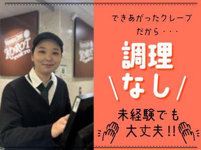 Korot(コロット)　エキュート赤羽店のアルバイト・バイト求人情報-02