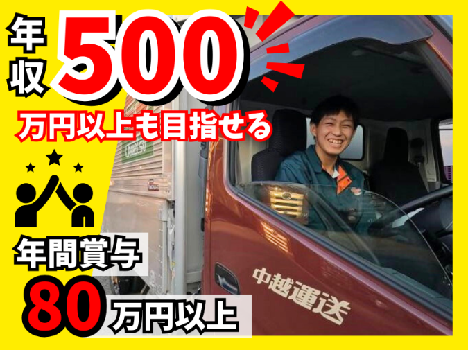 中越運送株式会社の求人・転職情報