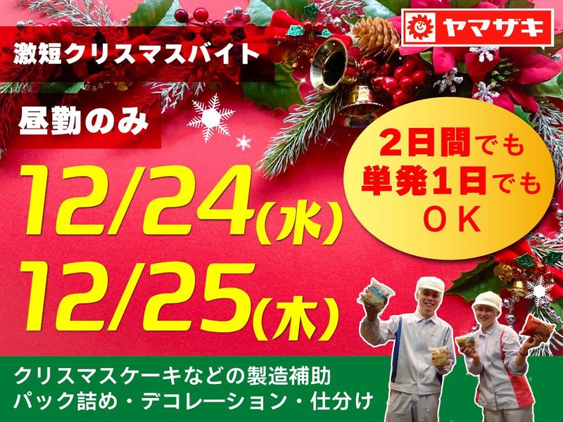 山崎製パン(株)　安城工場の派遣求人情報