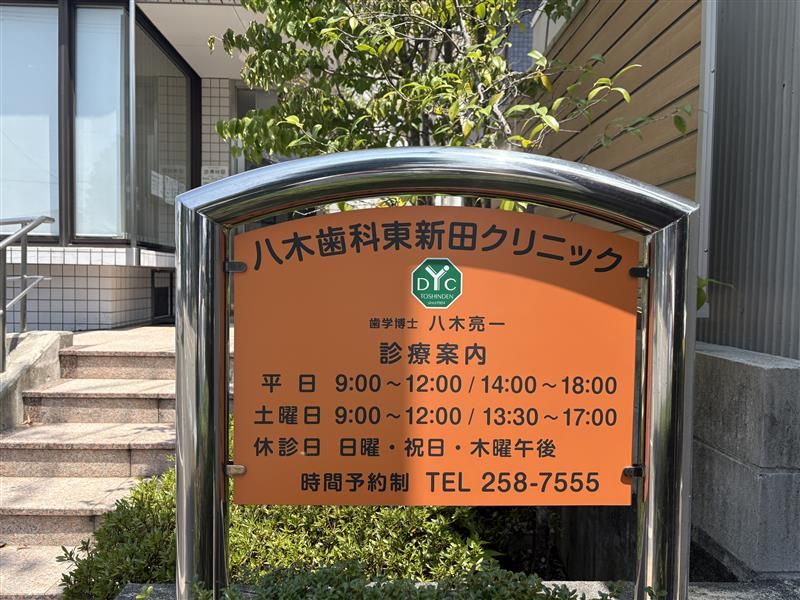 医療法人社団八木歯科東新田クリニックのアルバイト・バイト求人情報-02