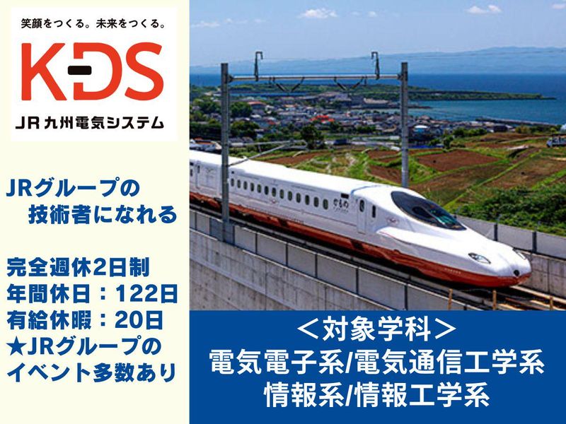 JR九州電気システム株式会社