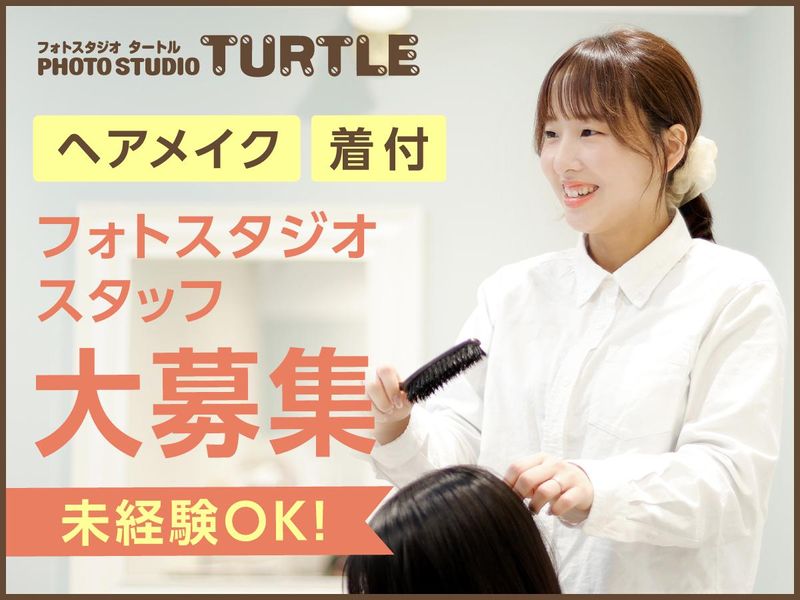 フォトスタジオタートル　岐阜市橋店の派遣求人情報