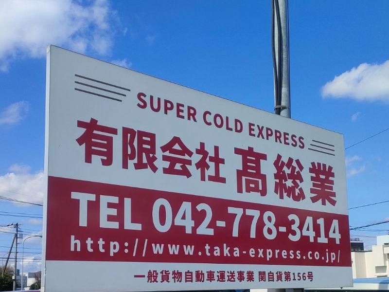 有限会社高総業の求人・転職情報