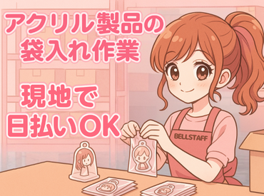 有限会社ベルスタッフ(越谷市花田)のアルバイト・バイト求人情報-10