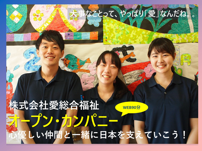 【WEB90分】愛が一番!愛総合福祉の会社説明会・入門編