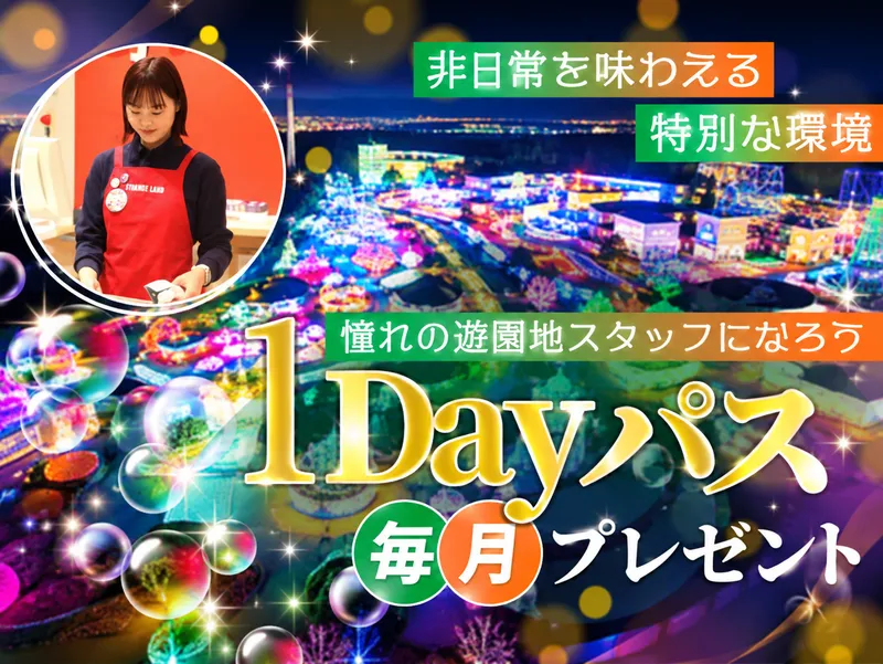 よみうりランド遊園地のアルバイト・バイト求人情報