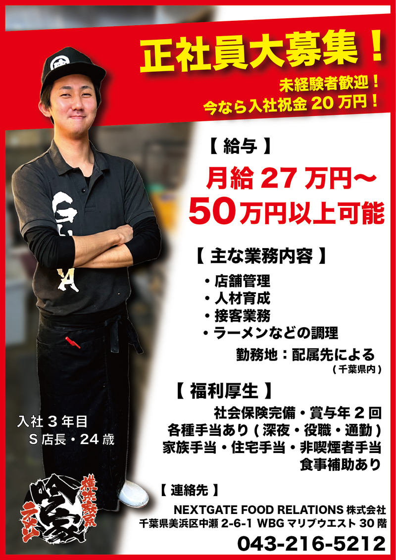 横浜家系ラーメン吟家　八千代店の派遣求人情報