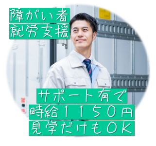 就労継続支援A型　株式会社エウゼーン　大阪市此花区(AP勤務)の求人情報