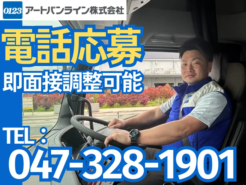アートバンライン株式会社　東京中央支店のアルバイト・バイト求人情報