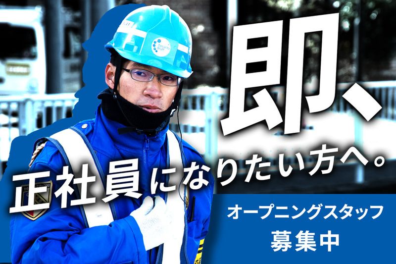 セキュリティスタッフ株式会社-浜松拠点-未経験の求人情報