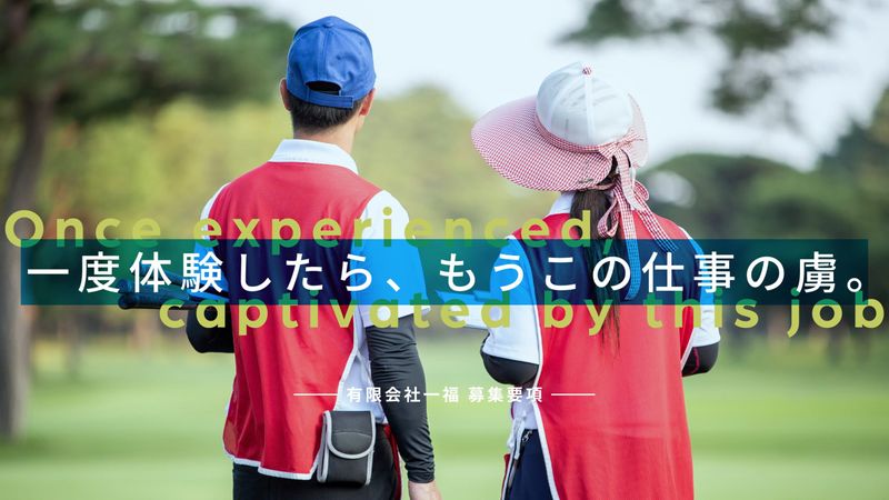 有限会社一福の求人・転職情報