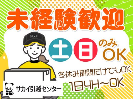 サカイ引越センター　大宮支社