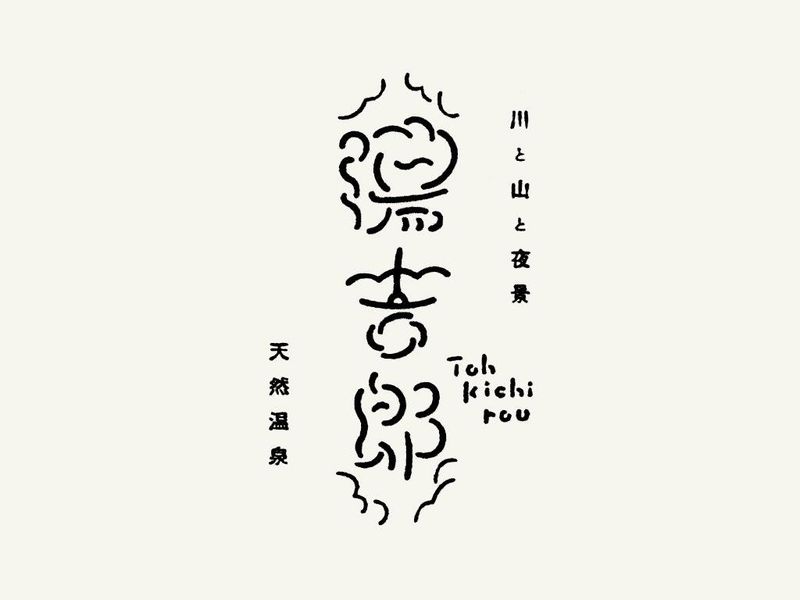 湯のや　天然温泉　湯吉郎のアルバイト・バイト求人情報-04