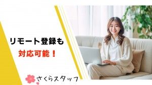 株式会社さくらスタッフのアルバイト・バイト求人情報-04
