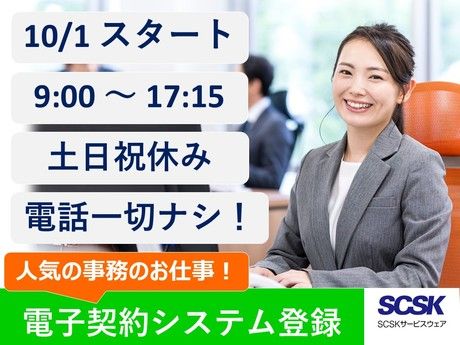 SCSKサービスウェア株式会社の求人・転職情報