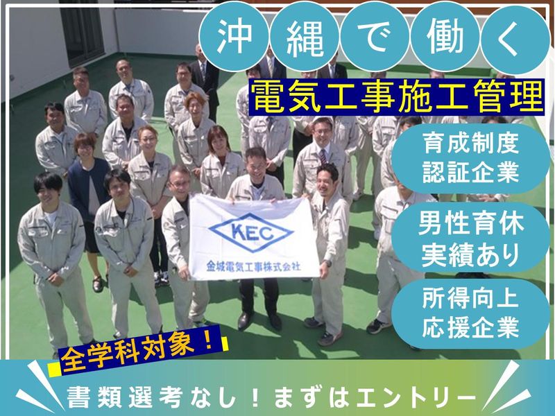 金城電気工事株式会社