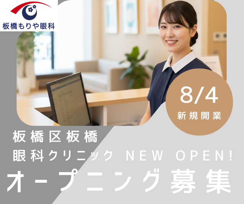板橋もりや眼科のアルバイト・バイト求人情報-02
