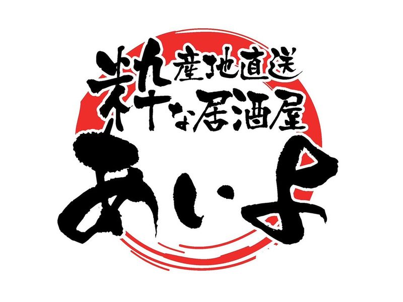 産地直送 粋な居酒屋あいよ 北1条店のアルバイト・バイト求人情報-04
