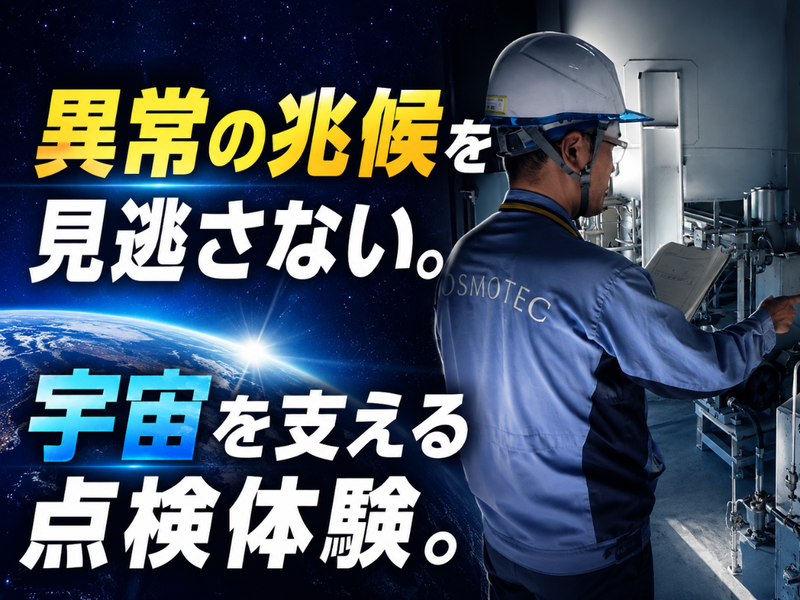 宇宙開発は“日常運用”で支えられている。現場を知れる仕事体験
