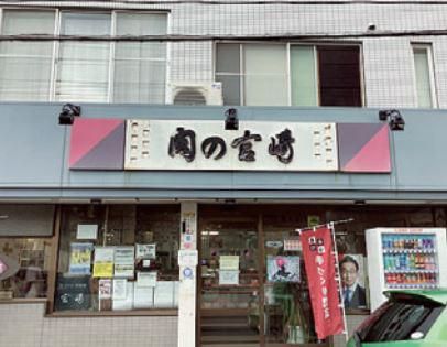 有限会社宮崎肉店