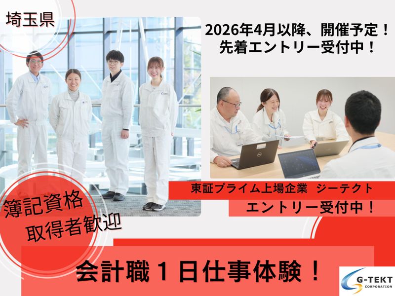 【埼玉】海外/グローバル/財務会計職/経理　1day仕事体験