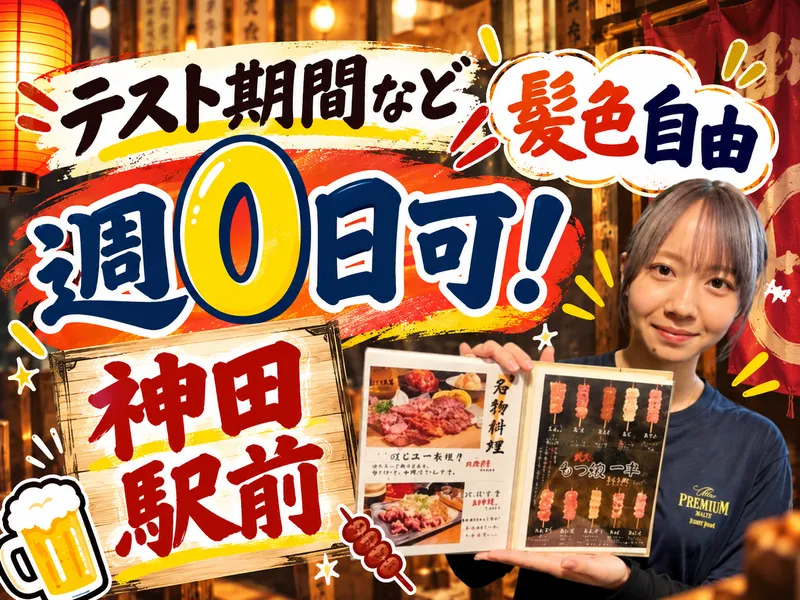 もつ焼つみき 神田駅前店のアルバイト・バイト求人情報