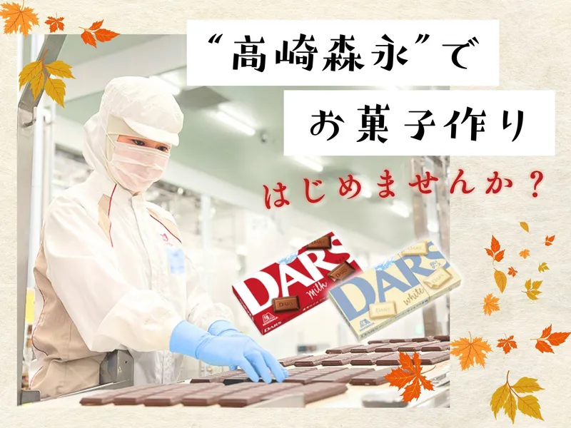 高崎森永株式会社の求人・転職情報