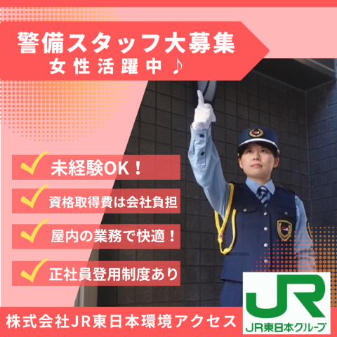 株式会社JR東日本環境アクセスのアルバイト・バイト求人情報-15