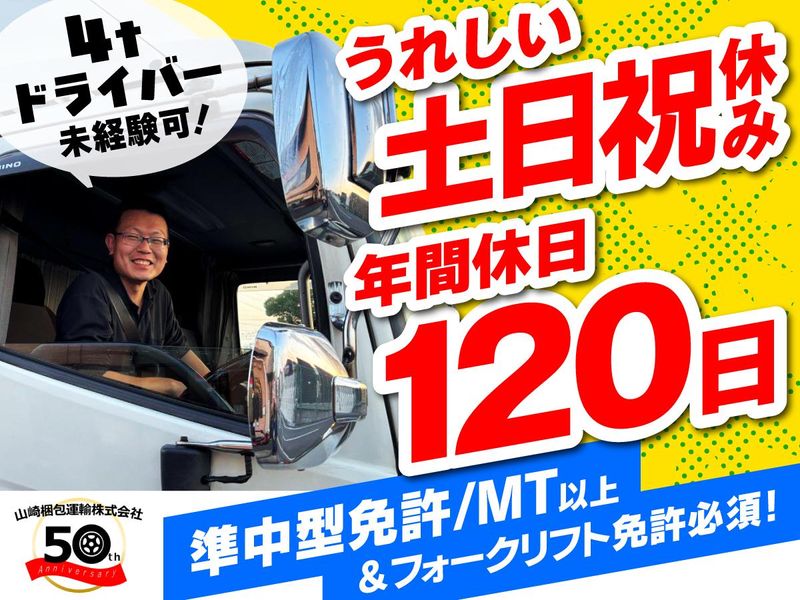 山崎梱包運輸株式会社の求人・転職情報