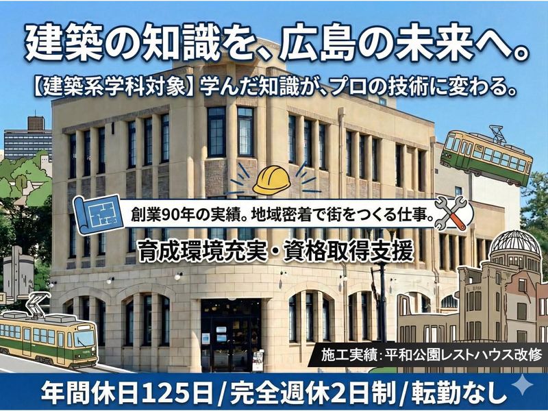 建築学科|広島本社|若手社員と話せる!建築施工管理の仕事研究