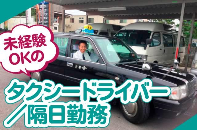 福井タクシー株式会社の求人・転職情報